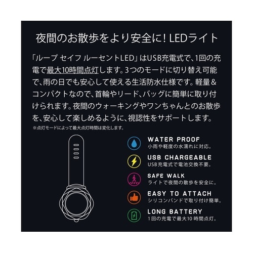 ライト 散歩 犬 ループセイフ ルーセン
