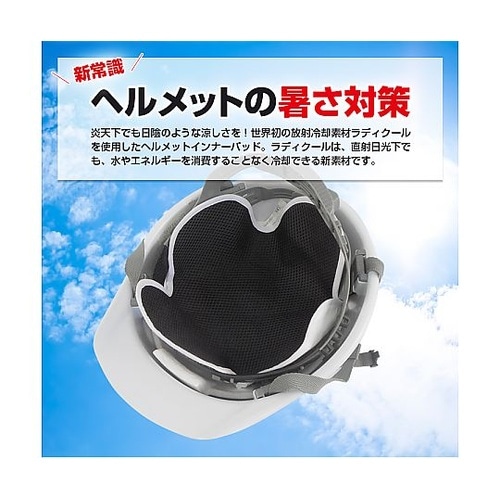 【特許技術 ラディクール放射冷却】ヘルメ