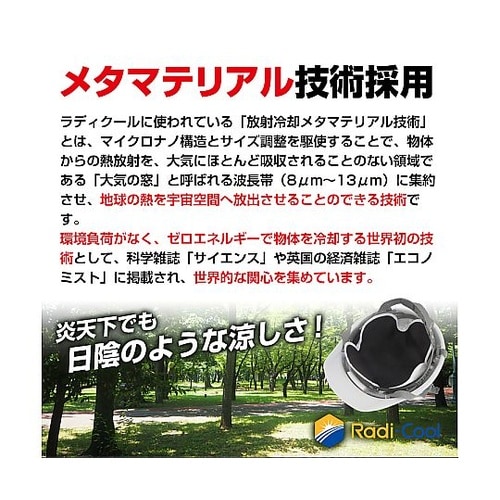 【特許技術 ラディクール放射冷却】ヘルメ