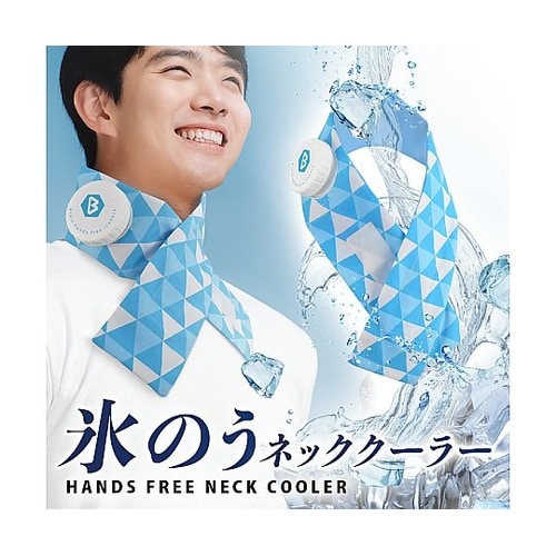 ハンズフリー氷のうネッククーラー BR−