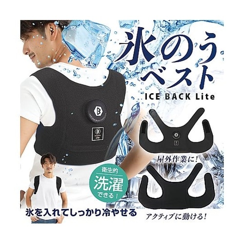 氷のうベストアイスバックLite BR−