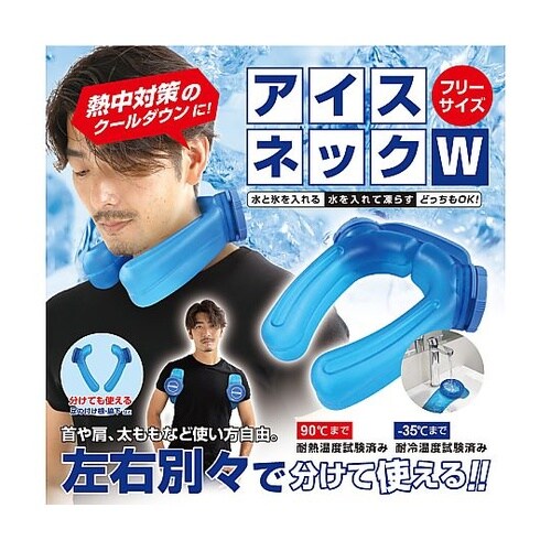 アイシング氷のう アイスネックW(ICE