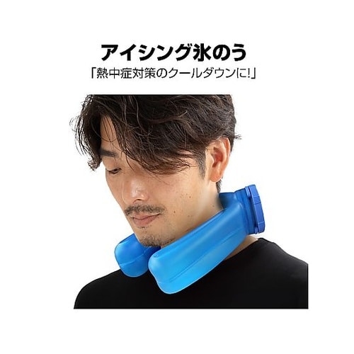 アイシング氷のう アイスネックW(ICE