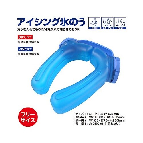アイシング氷のう アイスネックW(ICE