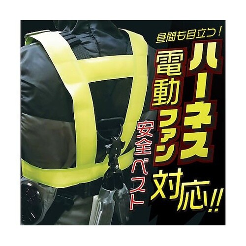ハーネス・電動ファン対応テープベスト 8