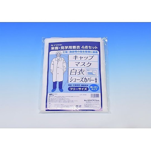 来客・見学用着衣4点セット フリーサイズ