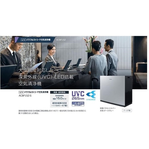 UVパワフルストリーマ空気清浄機 ACB