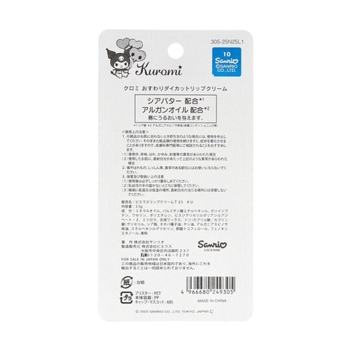 クロミ おすわりダイカットリップクリーム