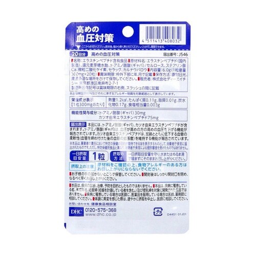 高めの血圧対策 20日分 20粒入