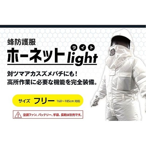蜂防護服 ホーネットライト IJ−HNT