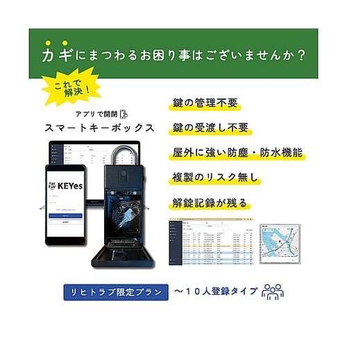 スマートキーボックス(初年度システム利用