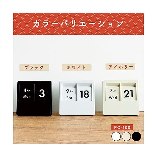 パネル日めくり万年カレンダー アイボリー