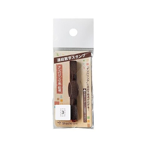 連結数字スタンプ ナンバリング用記号 3