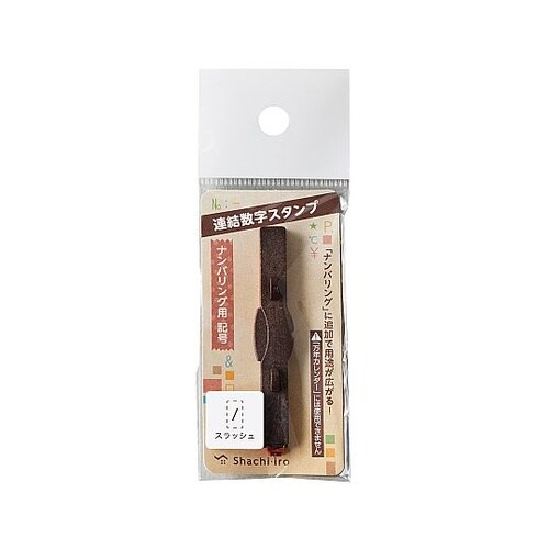 連結数字スタンプナンバリング用記号スラッ
