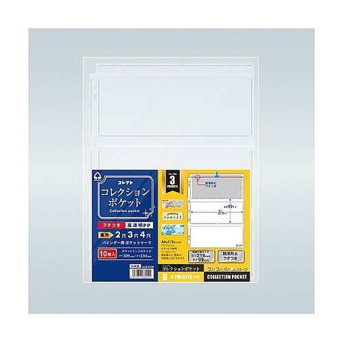 コレクションポケット 3ポケット S−0