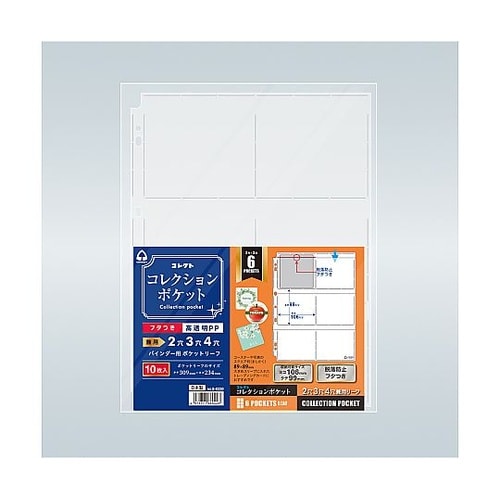コレクションポケット 6ポケット S−0