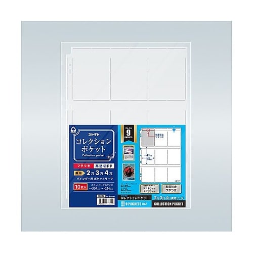 コレクションポケット 9ポケット S−0