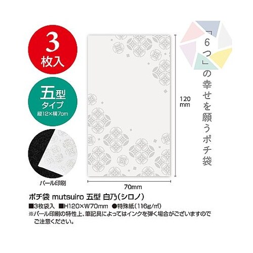 ポチ袋(むついろ)五型白乃 1パック(5