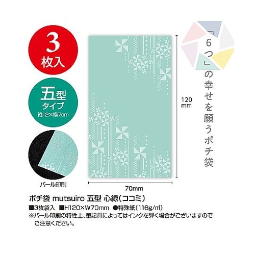 ポチ袋(むついろ)五型心緑 1パック(5