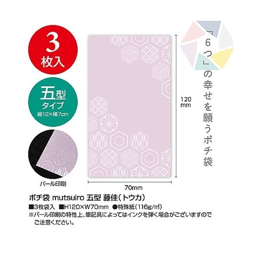 ポチ袋(むついろ)五型藤佳 1パック(5