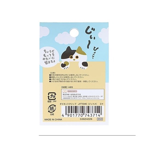 ダイカットクリップ ジットメ ミケ S3
