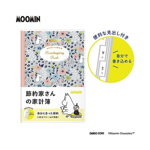 節約家さんの家計簿 ムーミン GY 1パ