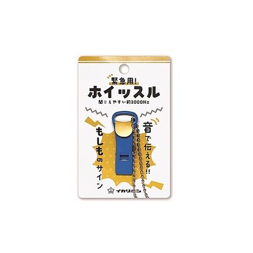 緊急用ホイッスルボールチェーン付ブルー