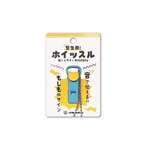 緊急用ホイッスルボールチェーン付サックス