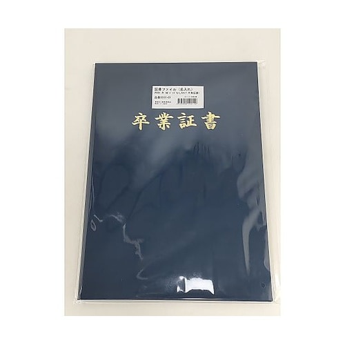 証書ファイル名入れ布紺パッドなし 卒業証