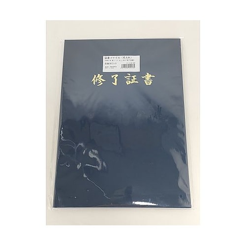 証書ファイル名入れ布紺パッドなし 修了証