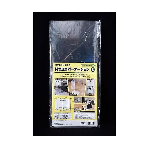 持ち運びパーテーション L YG−PT−