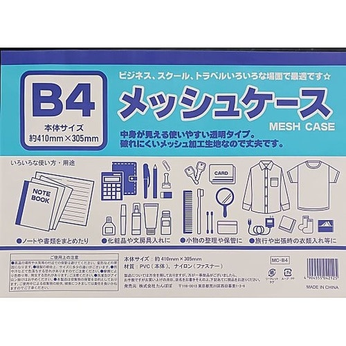 B4メッシュケース 100905025