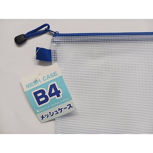 B4メッシュケース 100905025