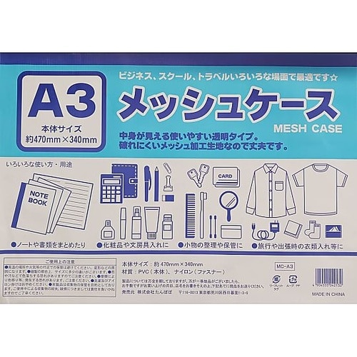 A3メッシュケース 100904500