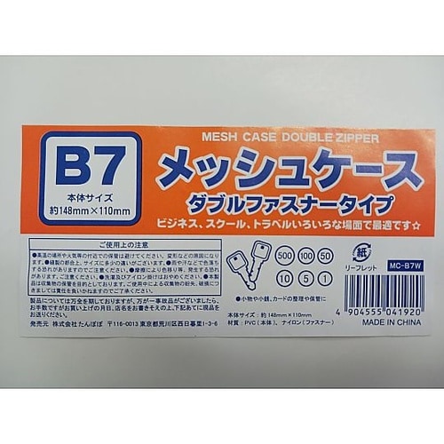 メッシュケースB7ダブルファスナー 10