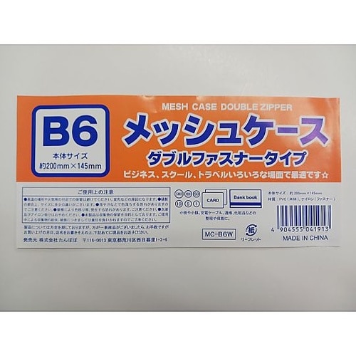 メッシュケースB6ダブルファスナー 10
