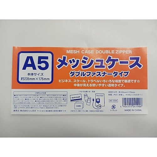 メッシュケースA5ダブルファスナー 10