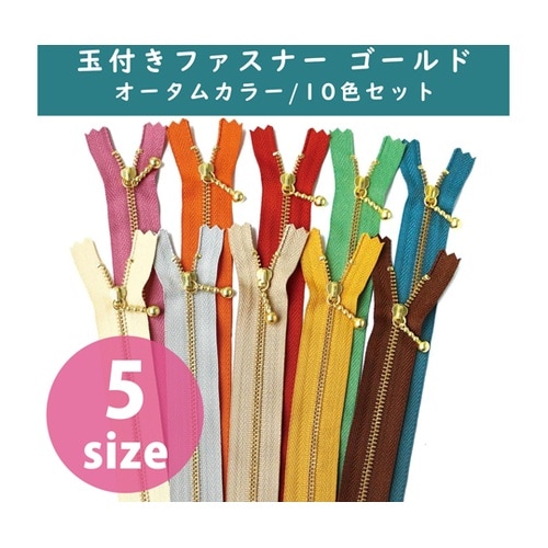 玉付きファスナー 12cm オータムカラ