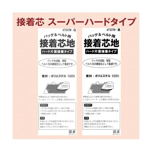 カバン用接着芯 スーパーハードタイプ 1