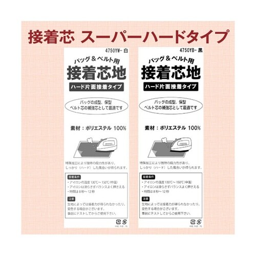 カバン用接着芯 スーパーハードタイプ 1