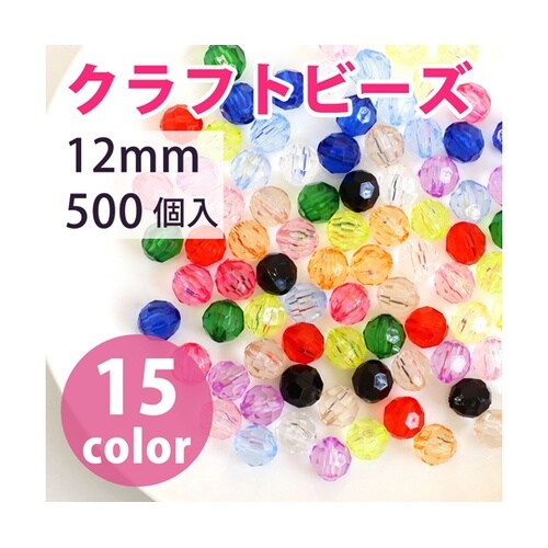 クラフトビーズ プラスチックビーズ 12
