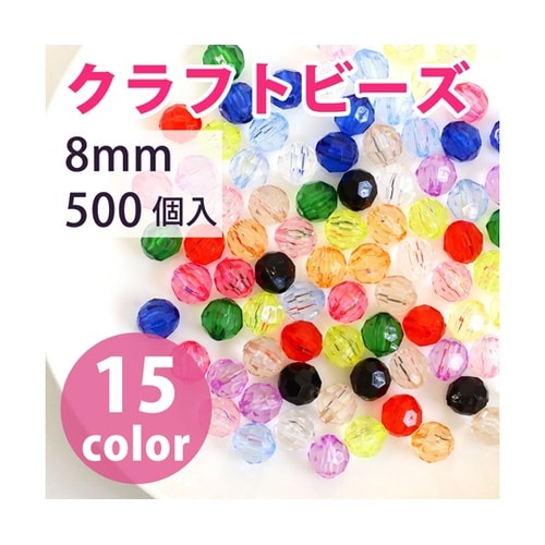 クラフトビーズ プラスチックビーズ 8m