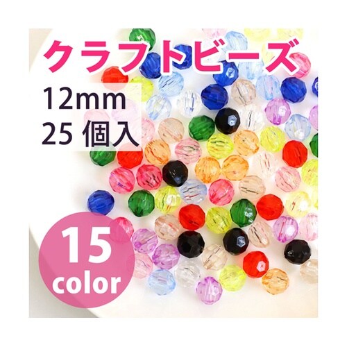 クラフトビーズ プラスチックビーズ 12