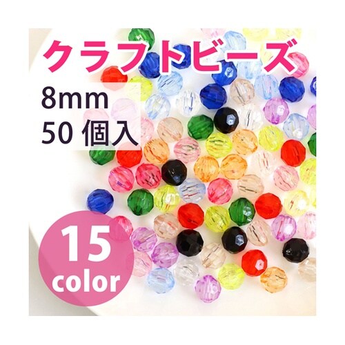 クラフトビーズ プラスチックビーズ 8m