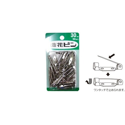 造花ピン 30mm ニッケル 10本入
