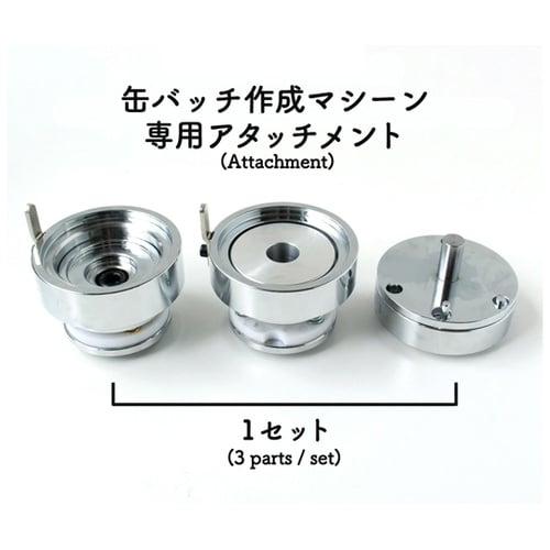 丸形用 缶バッジ作成マシーン+アタッチメ