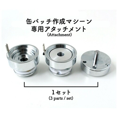 丸形用 缶バッジ作成マシーン+アタッチメ
