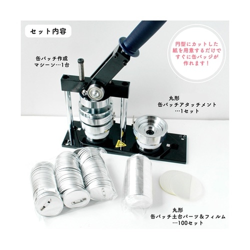 丸形用 缶バッジスターターセット マシン