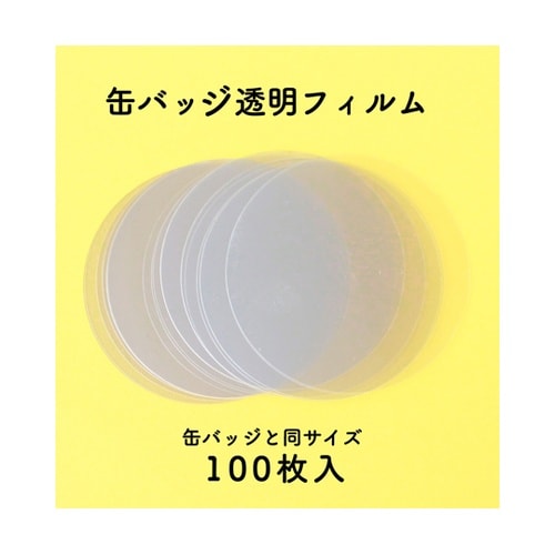 缶バッジ土台パーツ 丸形 透明フィルム付