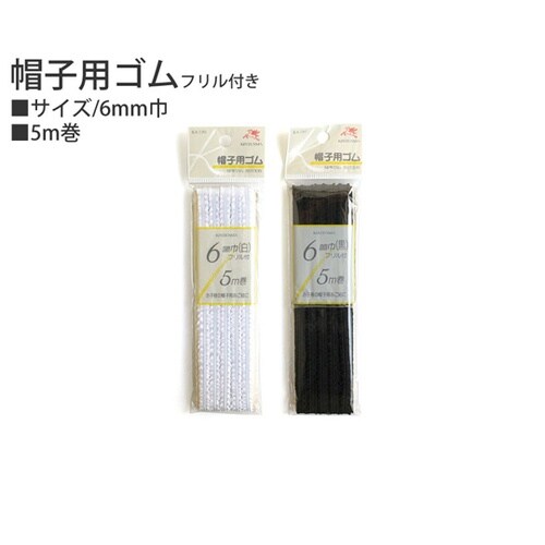 金天馬 帽子用ゴム 6mm×5m 白 K